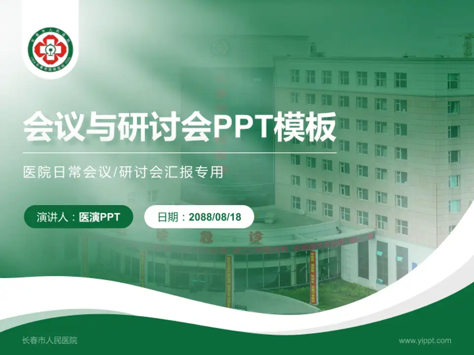 长春市人民医院会议与研讨会PPT模板4:3格式PPT封面效果预览图
