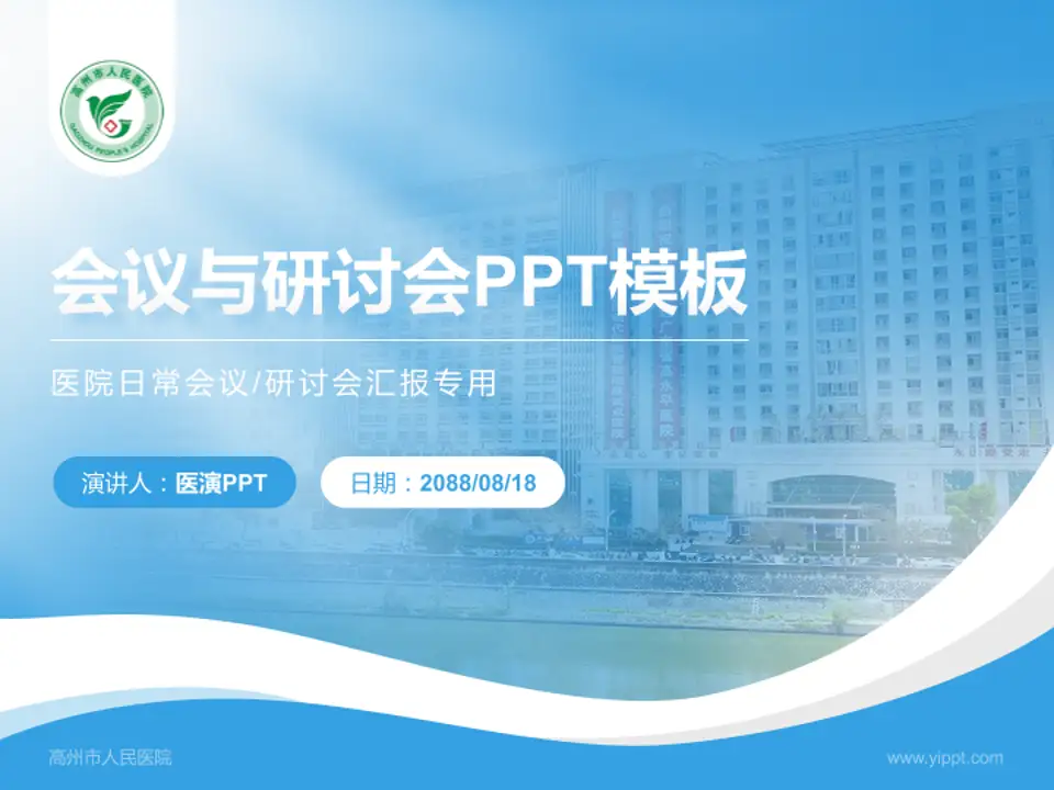 高州市人民医院会议与研讨会PPT模板4:3格式PPT封面效果预览图