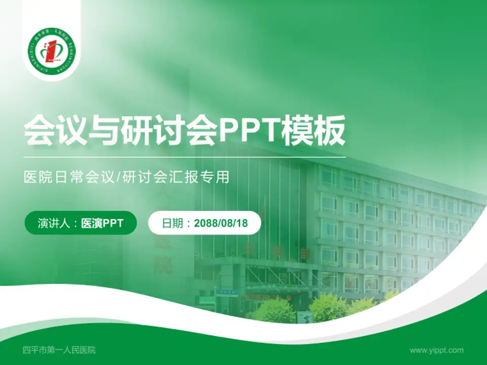 四平市第一人民医院会议与研讨会PPT模板4:3格式PPT封面效果预览图