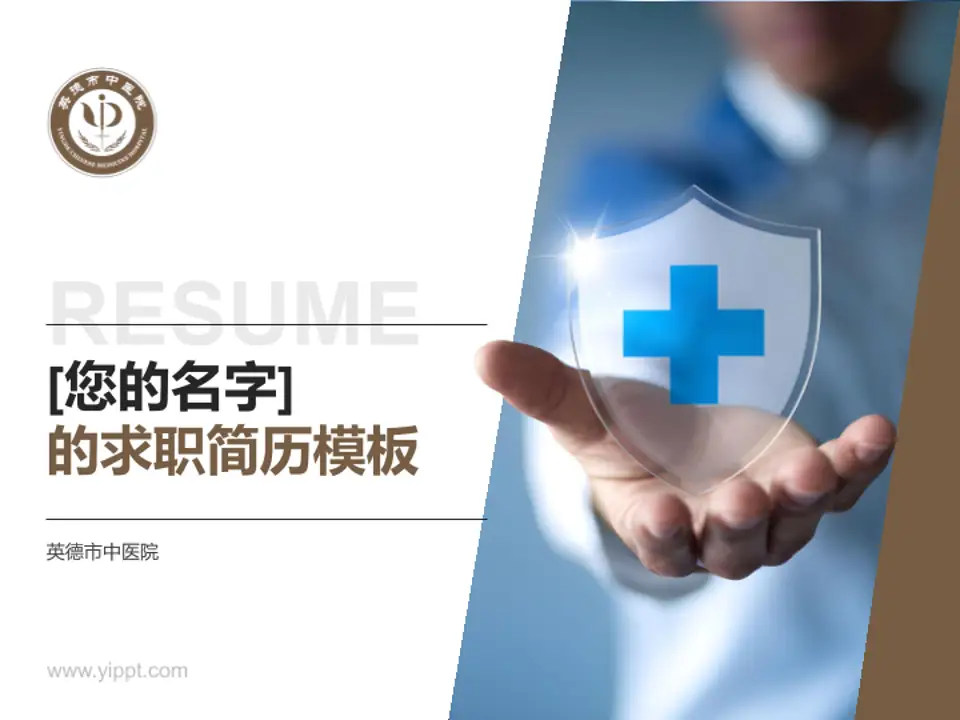 英德市中医院个人求职应聘简历PPT模板4:3格式PPT封面效果预览图