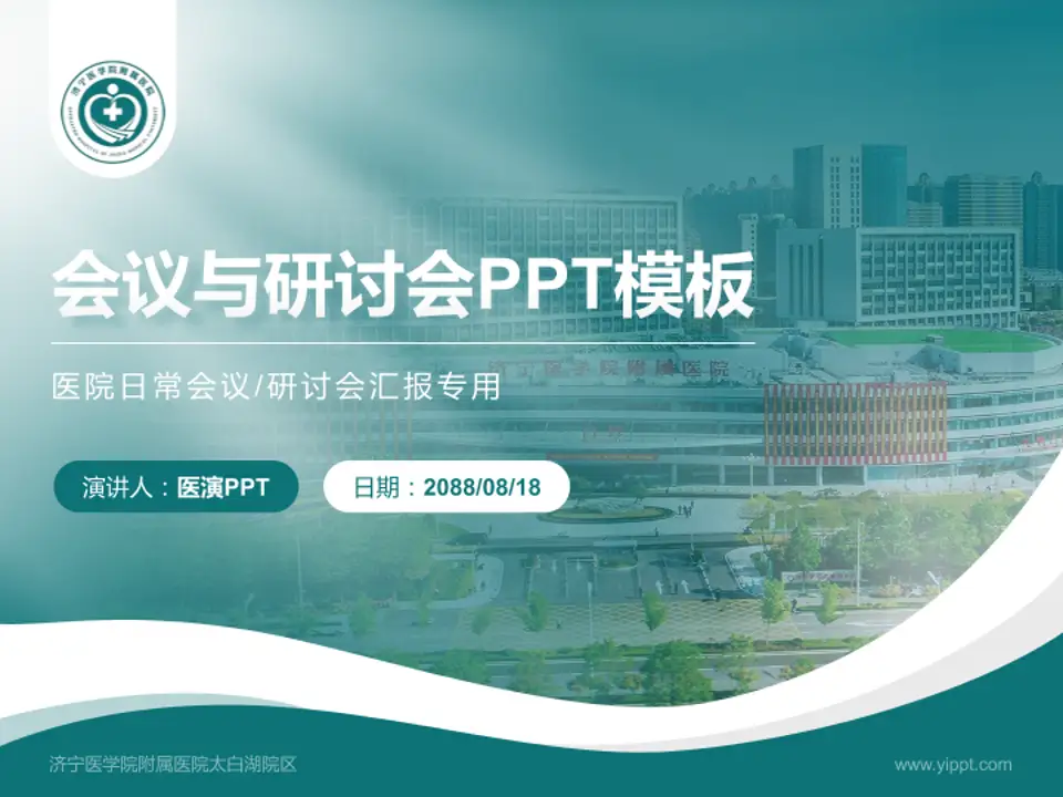 济宁医学院附属医院太白湖院区会议与研讨会PPT模板4:3格式PPT封面效果预览图