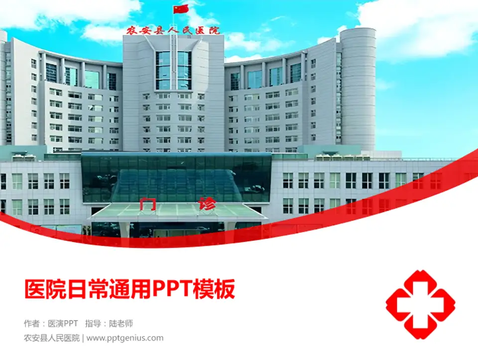 农安县人民医院医院简介/日常通用PPT模板4:3格式PPT封面效果预览图