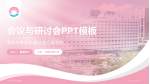 珠海市妇幼保健院会议与研讨会PPT模板_幻灯片封面预览图