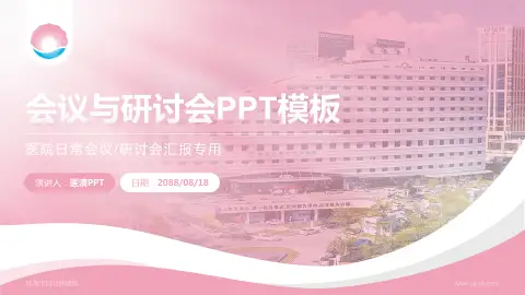 珠海市妇幼保健院会议与研讨会PPT模板