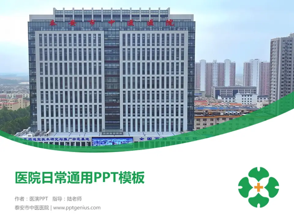 泰安市中医医院医院简介/日常通用PPT模板4:3格式PPT封面效果预览图