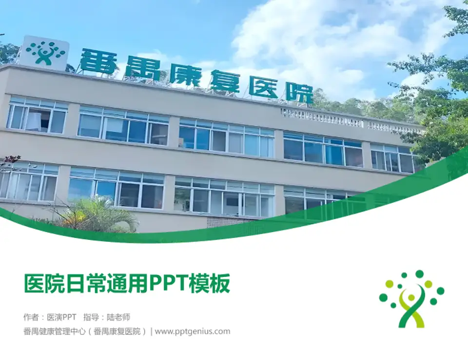 番禺健康管理中心（番禺康复医院）医院简介/日常通用PPT模板4:3格式PPT封面效果预览图