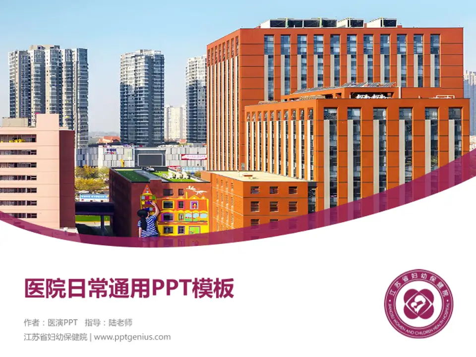 江苏省妇幼保健院医院简介/日常通用PPT模板4:3格式PPT封面效果预览图
