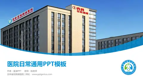 吉林省结核病医院医院简介/日常通用PPT模板