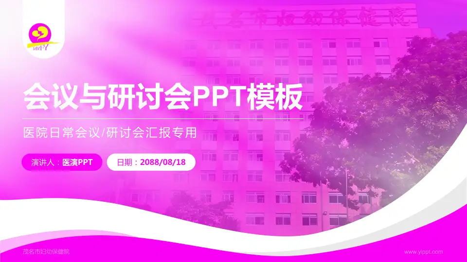 茂名市妇幼保健院会议与研讨会PPT模板16:9格式PPT封面效果预览图