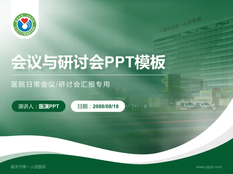 韶关市第一人民医院会议与研讨会PPT模板4:3格式PPT封面效果预览图