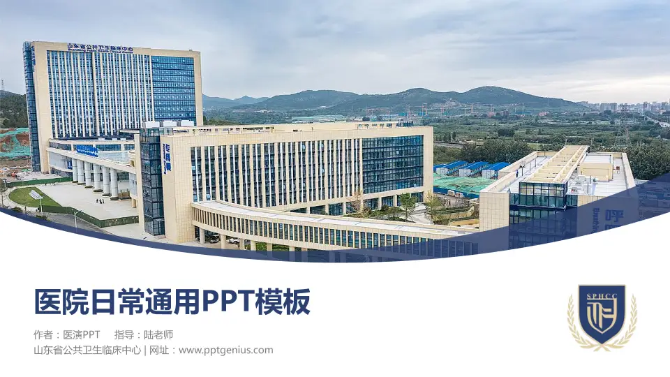 山东省公共卫生临床中心医院简介/日常通用PPT模板16:9格式PPT封面效果预览图