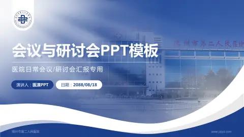 德州市第二人民医院会议与研讨会PPT模板