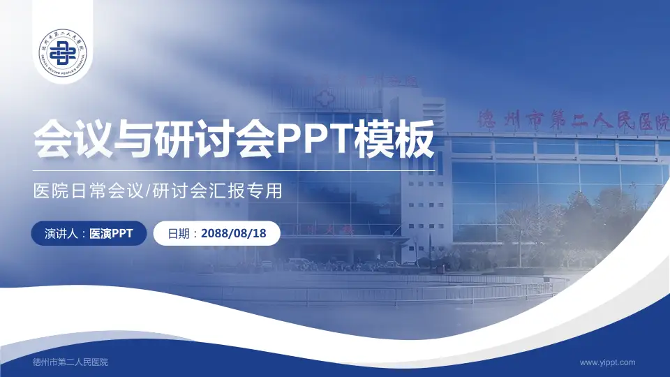 德州市第二人民医院会议与研讨会PPT模板16:9格式PPT封面效果预览图