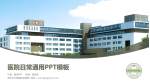 苏州市中西医结合医院医院简介/日常通用PPT模板_幻灯片封面预览图