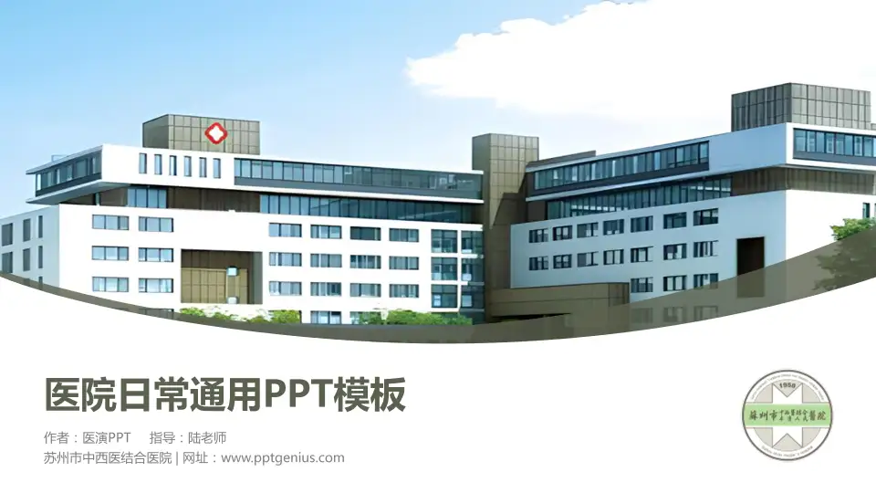 苏州市中西医结合医院医院简介/日常通用PPT模板16:9格式PPT封面效果预览图