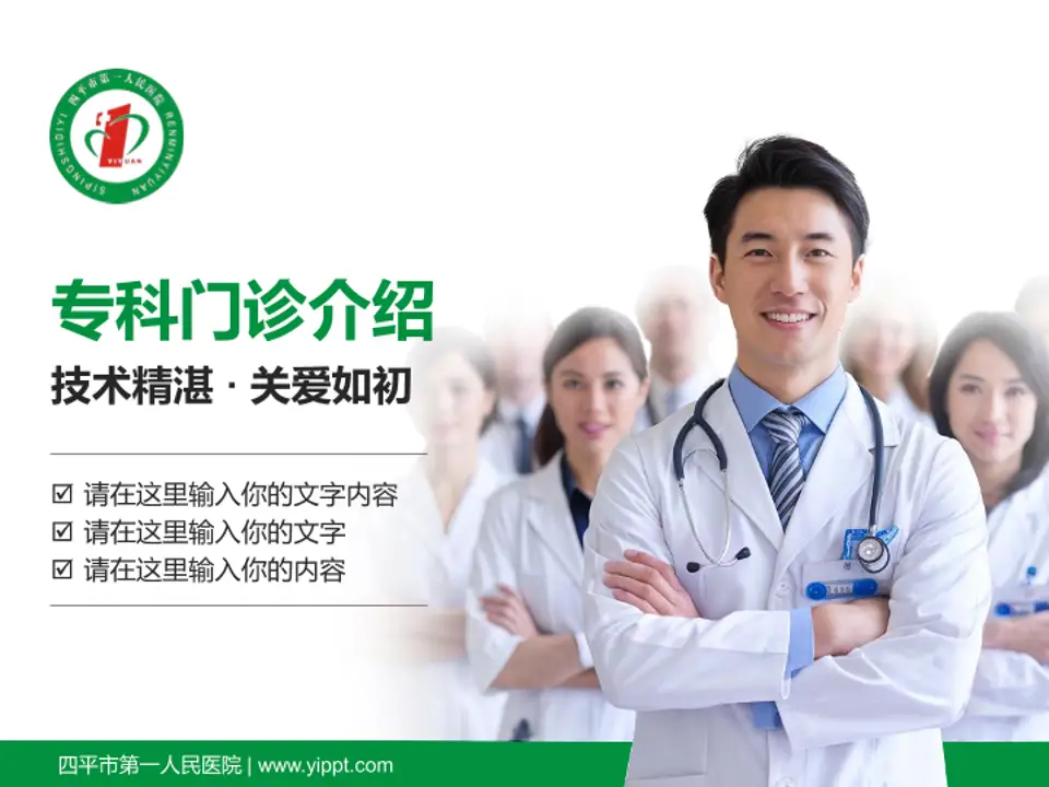 四平市第一人民医院科室介绍与推广PPT模板4:3格式PPT封面效果预览图