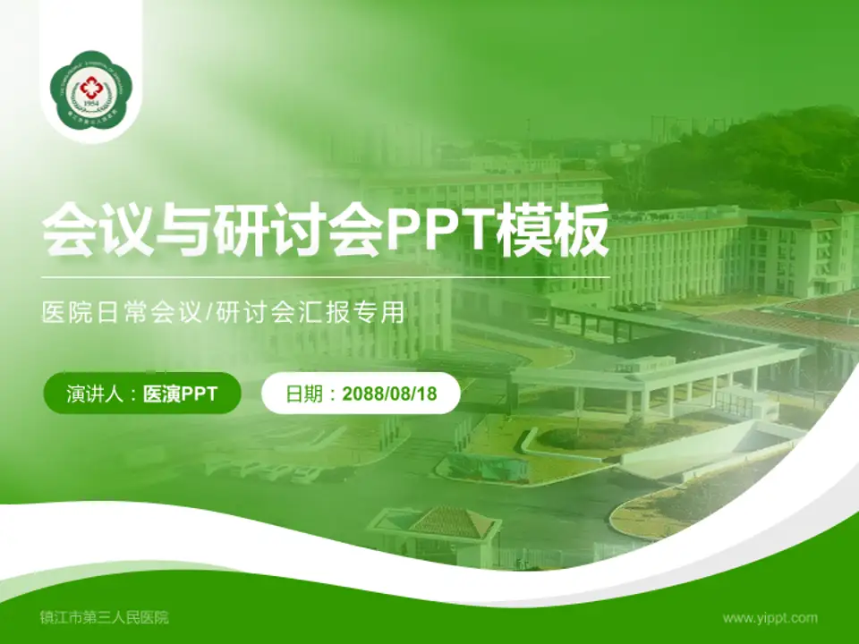镇江市第三人民医院会议与研讨会PPT模板4:3格式PPT封面效果预览图