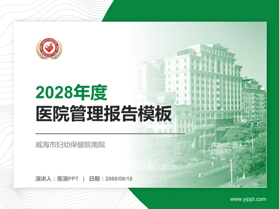威海市妇幼保健院南院医院管理报告PPT模板4:3格式PPT封面效果预览图