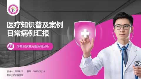 韶关市妇幼保健院医疗知识普及PPT模板