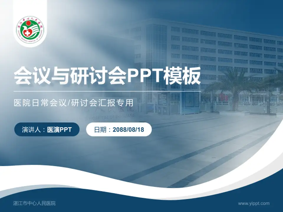 湛江市中心人民医院会议与研讨会PPT模板4:3格式PPT封面效果预览图