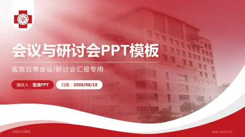 马偕纪念医院会议与研讨会PPT模板