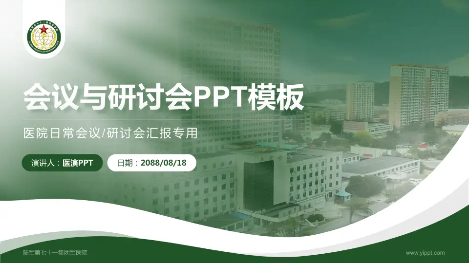 陆军第七十一集团军医院会议与研讨会PPT模板16:9格式PPT封面效果预览图