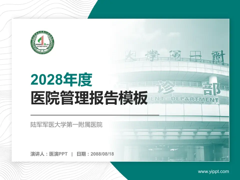 陆军军医大学第一附属医院医院管理报告PPT模板4:3格式PPT封面效果预览图