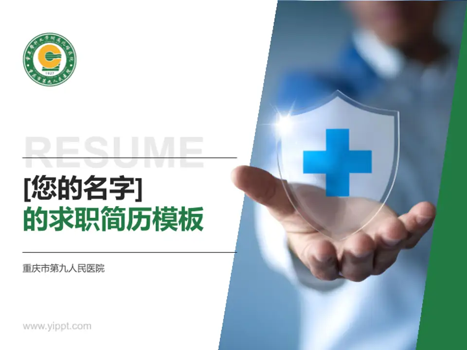 重庆市第九人民医院个人求职应聘简历PPT模板4:3格式PPT封面效果预览图