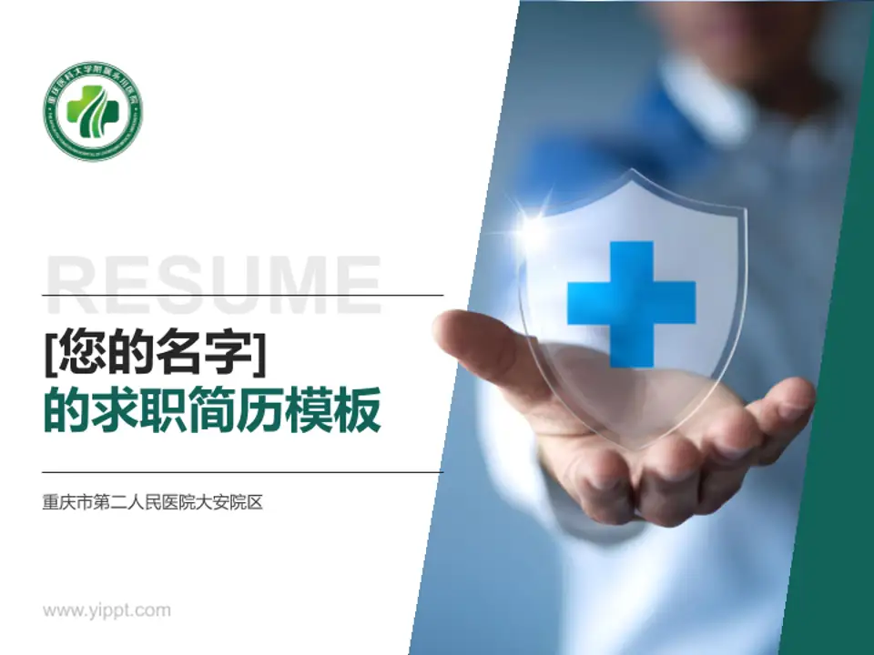 重庆市第二人民医院大安院区个人求职应聘简历PPT模板4:3格式PPT封面效果预览图