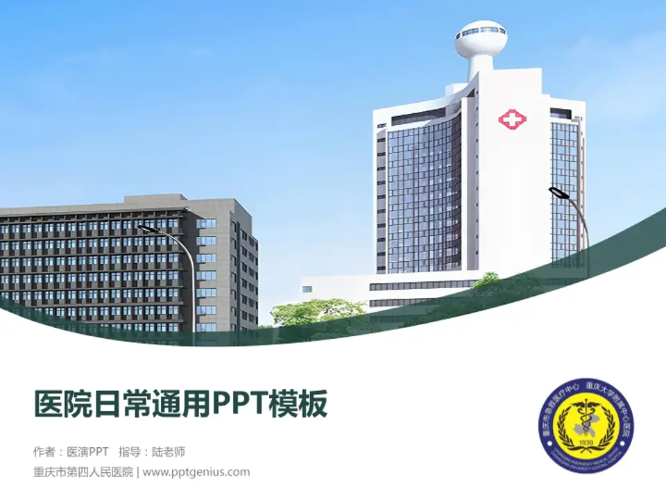 重庆市第四人民医院医院简介/日常通用PPT模板4:3格式PPT封面效果预览图