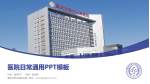 重庆市职业病防治院医院简介/日常通用PPT模板_幻灯片封面预览图