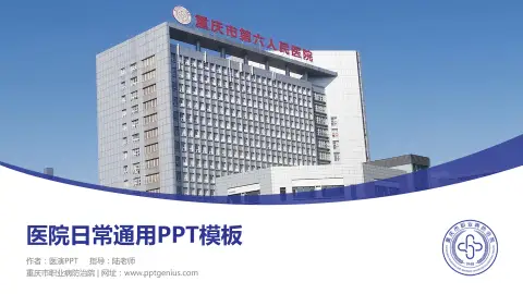重庆市职业病防治院医院简介/日常通用PPT模板