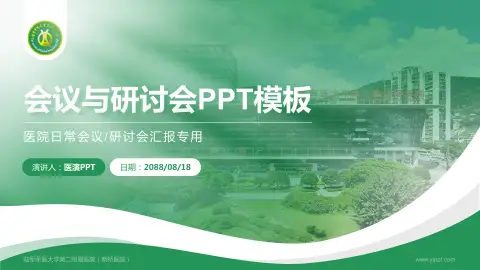 陆军军医大学第二附属医院（新桥医院）会议与研讨会PPT模板