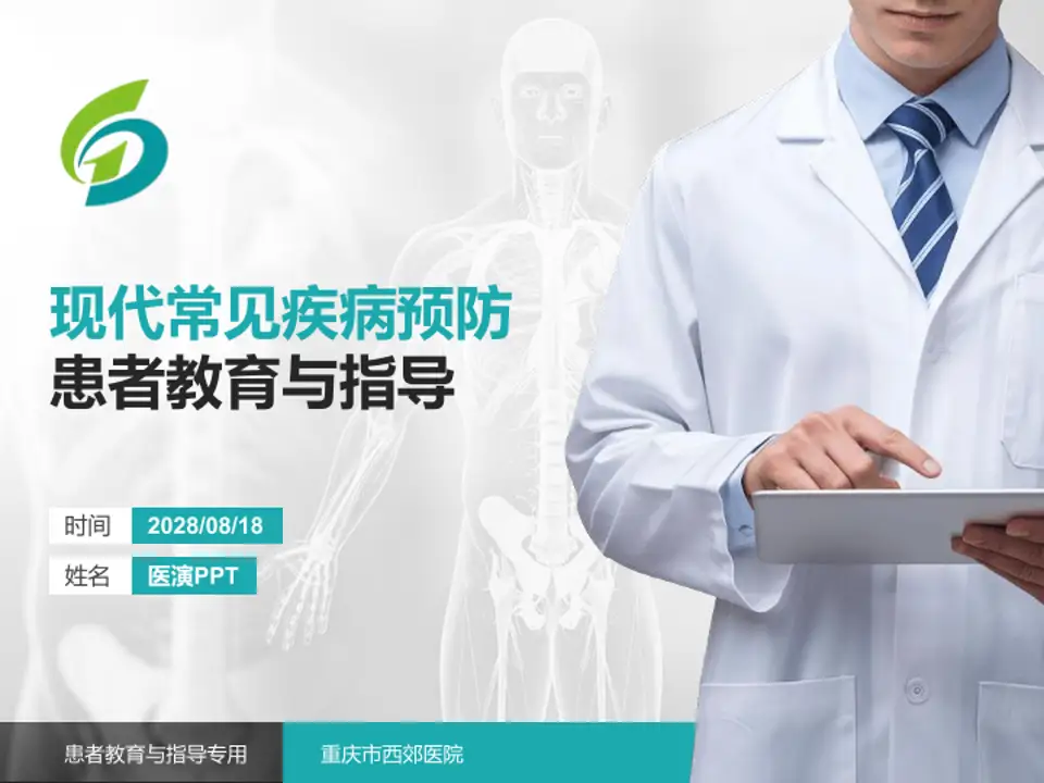 重庆市西郊医院患者教育与指导PPT模板4:3格式PPT封面效果预览图