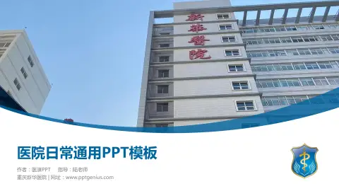 重庆新华医院医院简介/日常通用PPT模板