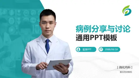 重庆西郊医院病例分享与讨论PPT模板