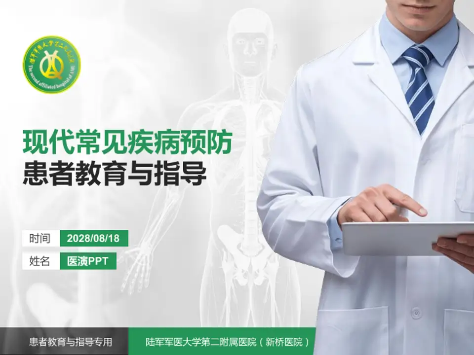 陆军军医大学第二附属医院（新桥医院）患者教育与指导PPT模板4:3格式PPT封面效果预览图
