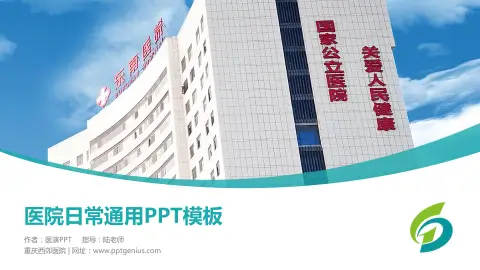 重庆西郊医院医院简介/日常通用PPT模板