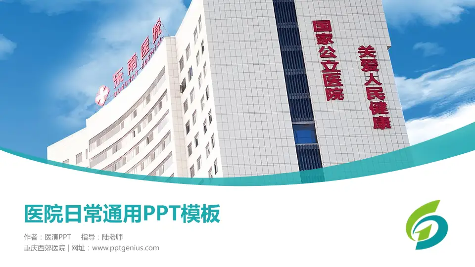 重庆西郊医院医院简介/日常通用PPT模板16:9格式PPT封面效果预览图