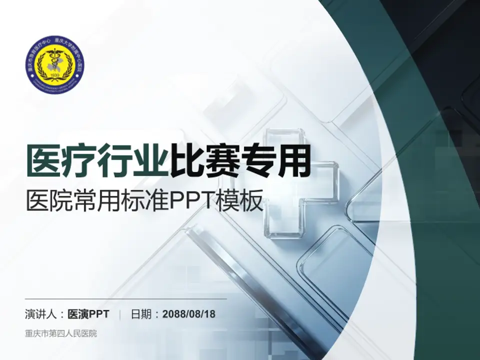 重庆市第四人民医院医疗行业比赛专用PPT模板4:3格式PPT封面效果预览图
