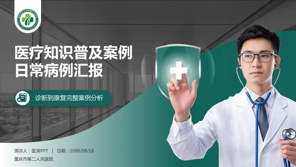 重庆市第二人民医院医疗知识普及PPT模板16:9格式PPT封面效果预览图