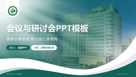 重庆市第二人民医院会议与研讨会PPT模板