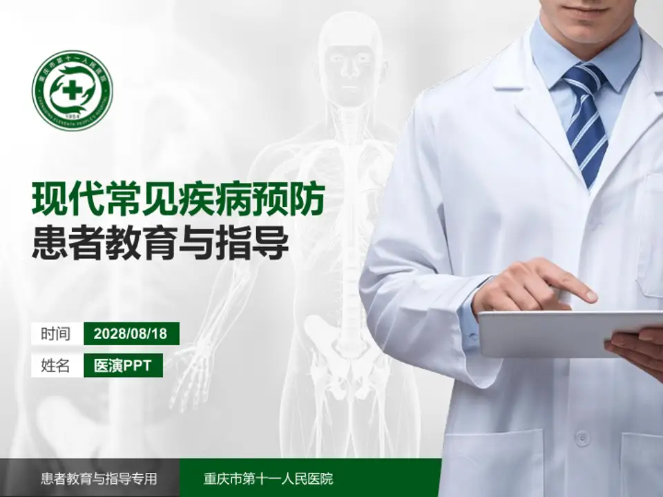 重庆市第十一人民医院患者教育与指导PPT模板4:3格式PPT封面效果预览图