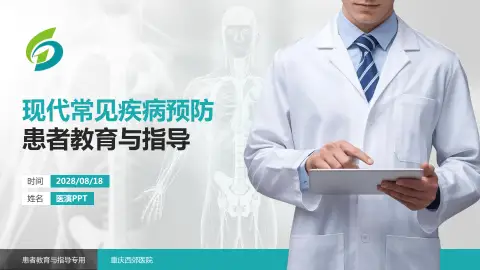 重庆西郊医院患者教育与指导PPT模板