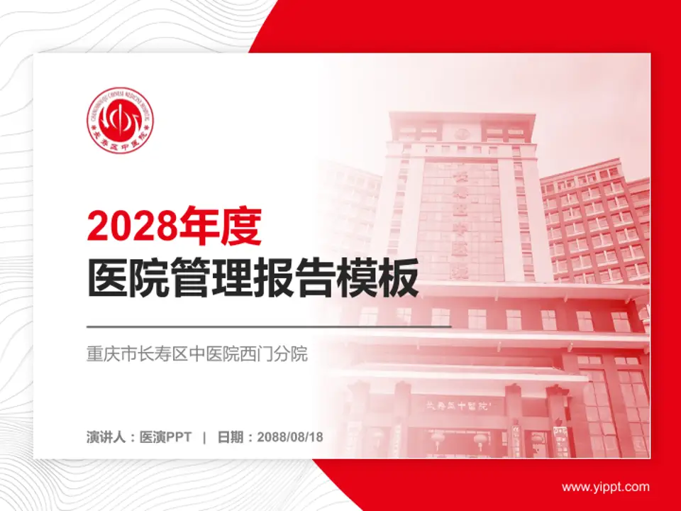 重庆市长寿区中医院西门分院医院管理报告PPT模板4:3格式PPT封面效果预览图