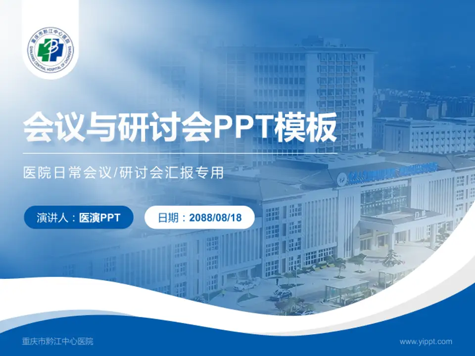 重庆市黔江中心医院会议与研讨会PPT模板4:3格式PPT封面效果预览图
