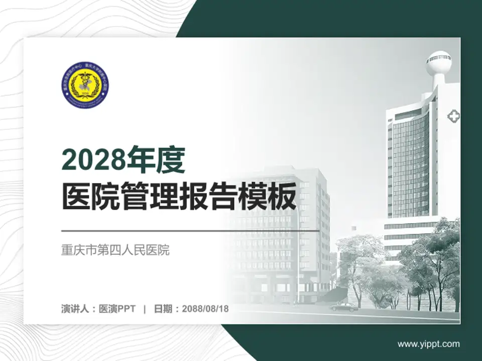 重庆市第四人民医院医院管理报告PPT模板4:3格式PPT封面效果预览图