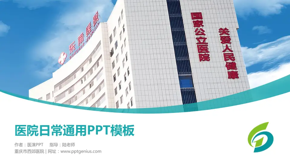 重庆市西郊医院医院简介/日常通用PPT模板16:9格式PPT封面效果预览图