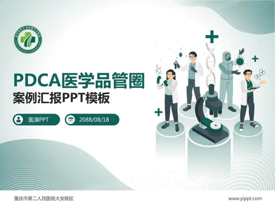 重庆市第二人民医院大安院区品管圈PDCA演示专用PPT模板4:3格式PPT封面效果预览图