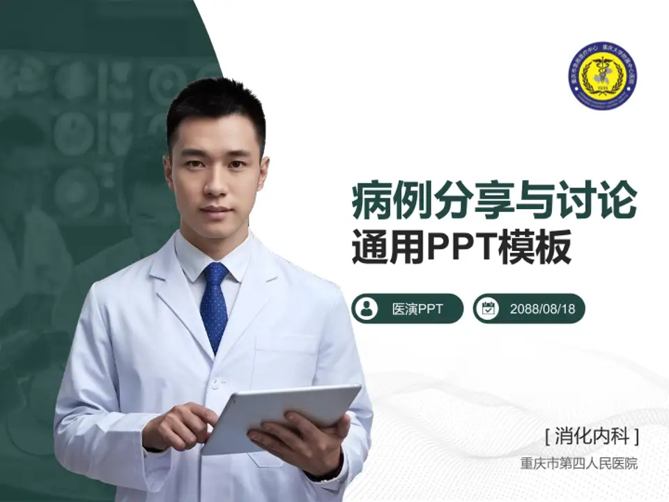 重庆市第四人民医院病例分享与讨论PPT模板4:3格式PPT封面效果预览图